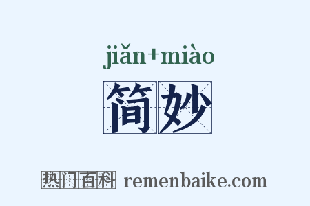 简妙是什么意思的图片